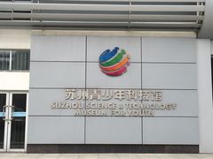-苏州青少年科技馆