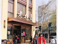 门面-老大昌(淮海中路店)