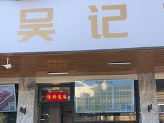 -杏花吴记牛肉火锅