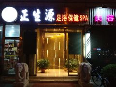 门面-华夏良子·足道SPA艾灸(翠微店)
