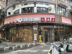 -蒋家桥饺面店(东关街店)