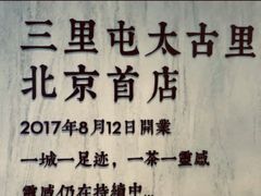 -喜茶(北京三里屯太古里店)