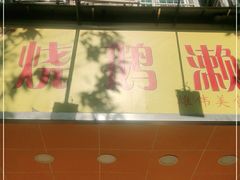 门面-烧鹅濑(西华路店)