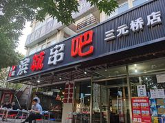 门面-滨城串吧(三元桥店)