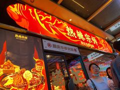 门面-热辣宗师·串串火锅(万达金街店)