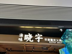 -晓宇重庆火锅(西安荟聚店)