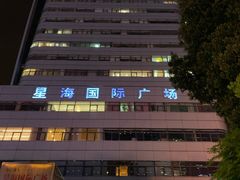 -星海国际广场