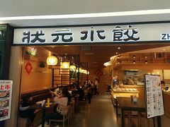门面-状元水饺(成都SM广场店)