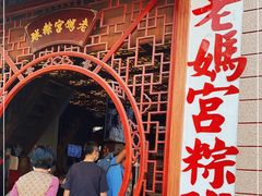 -老妈宫粽球