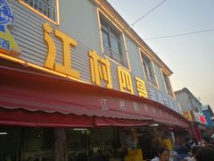 门面-江村四哥新鲜牛肉店(江高总店)