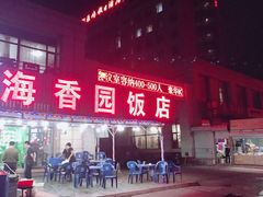 门面-海香园饭店