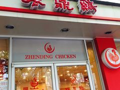 门面-振鼎鸡(福州路店)