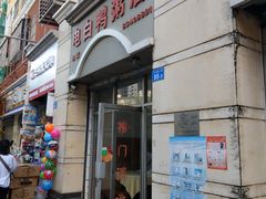 门面-电白鸭粥店(下沙二坊88号店)
