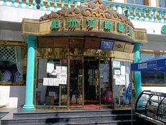 门面-帕米尔食府(白云观店)