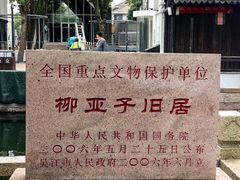 -黎里柳亚子纪念馆