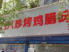 门面-土门八珍烤鸡腊味店(土门老店)