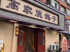 -高家烧鸽子烧烤店63年