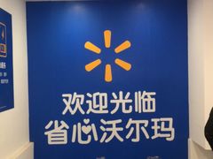 -沃尔玛购物广场(燕郊店)