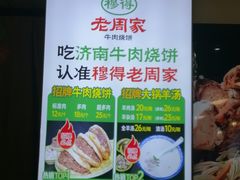 -穆得·老周家牛肉烧饼(普利街店)