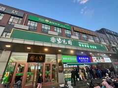 -紫光园(燕郊总店)