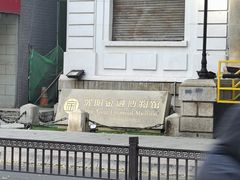 -沈阳金融博物馆