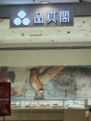 -品真阁(西直门凯德MALL店)