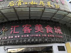 门面-后宫私房菜(汇客美食娱乐广场店)