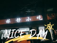 门面-林静小吃(复兴路店)