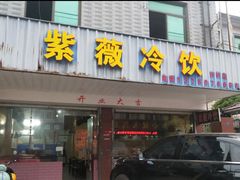 -紫薇冷饮(海宁许村大桥路店)