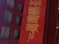 -鸡鸣赐茶(鸡鸣寺路店)