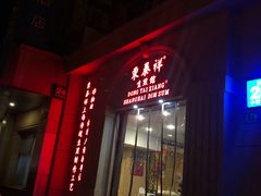 -东泰祥生煎馆(重庆北路店)