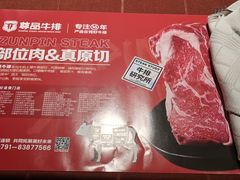 -尊品牛排(沙湾印象汇店)