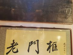 -老门框爆肚涮肉(方庄店)