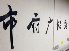 -人民广场(地铁站)
