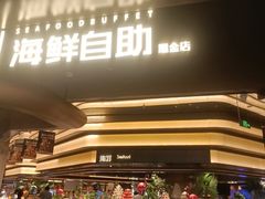 -钱小奴海鲜自助黑金店(杭州滨江龙湖店)