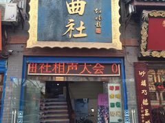 -青曲社相声(易俗街区店)
