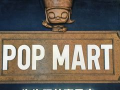 -泡泡玛特POPMART(壹号店)