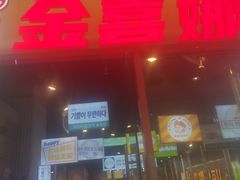 -金喜娜无限自助烤肉(泰达永旺店)