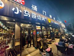 -本色.小马哥烧烤(五一路总店)