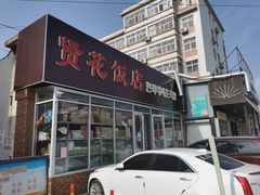门面-贤花饭店(城阳店)