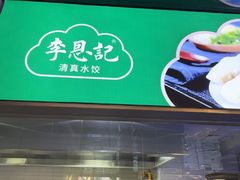 -李恩记清真水饺(北电大厦店)