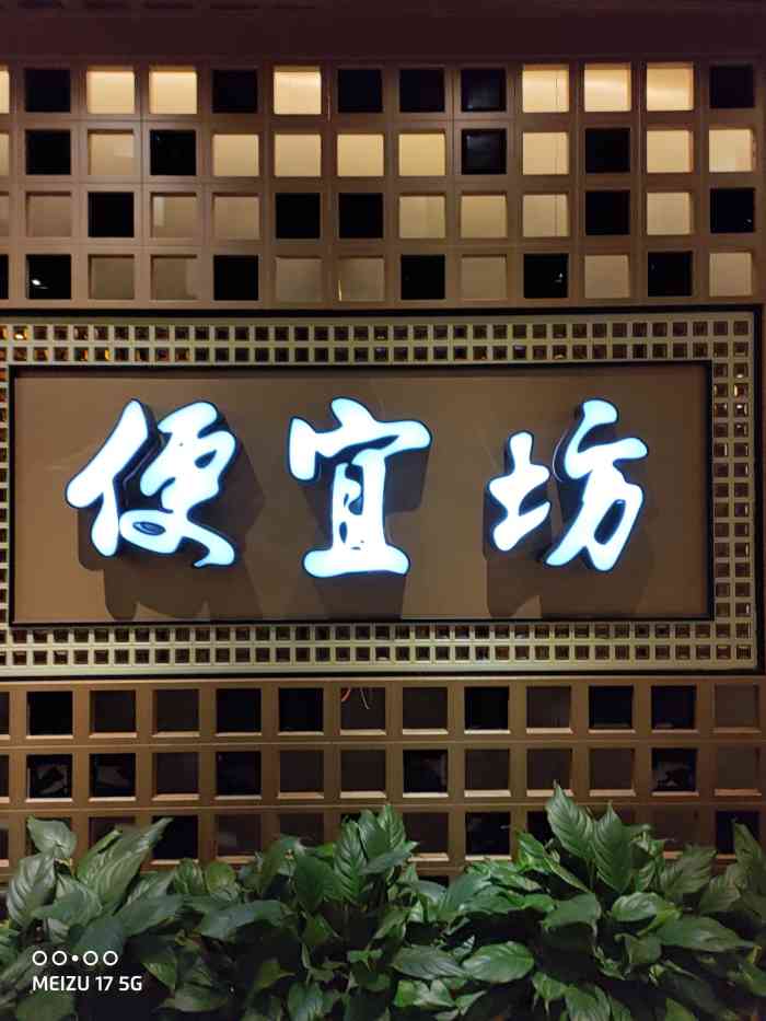 便宜坊烤鸭(大兴兴创店)