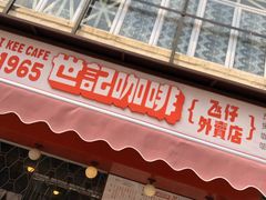 门面-世记咖啡(氹仔外卖店)