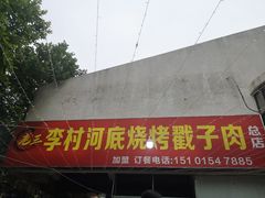 门面-老三李村河底戳子肉(总店)