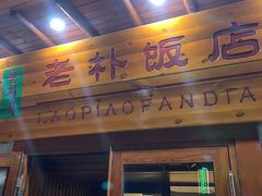 -老朴饭店(邮政街总店)
