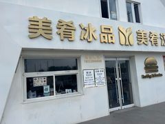 -美肴冰品·汉堡·牛腩饭(总店)