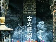 -大槐树寻根祭祖园