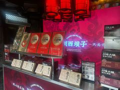 -川西坝子火锅(金沙1.0直营店)