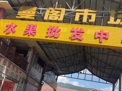 -曼阁市场水果批发市场