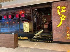 门面-江户烧肉(高德店)